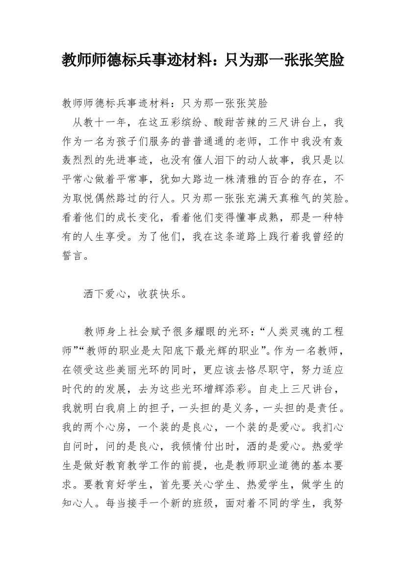 教师师德标兵事迹材料：只为那一张张笑脸