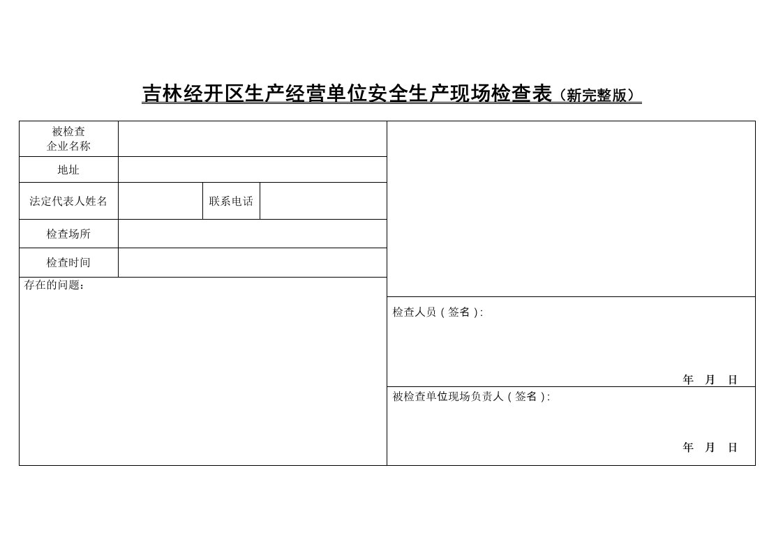 安全培训、检查表、安全标、计划表