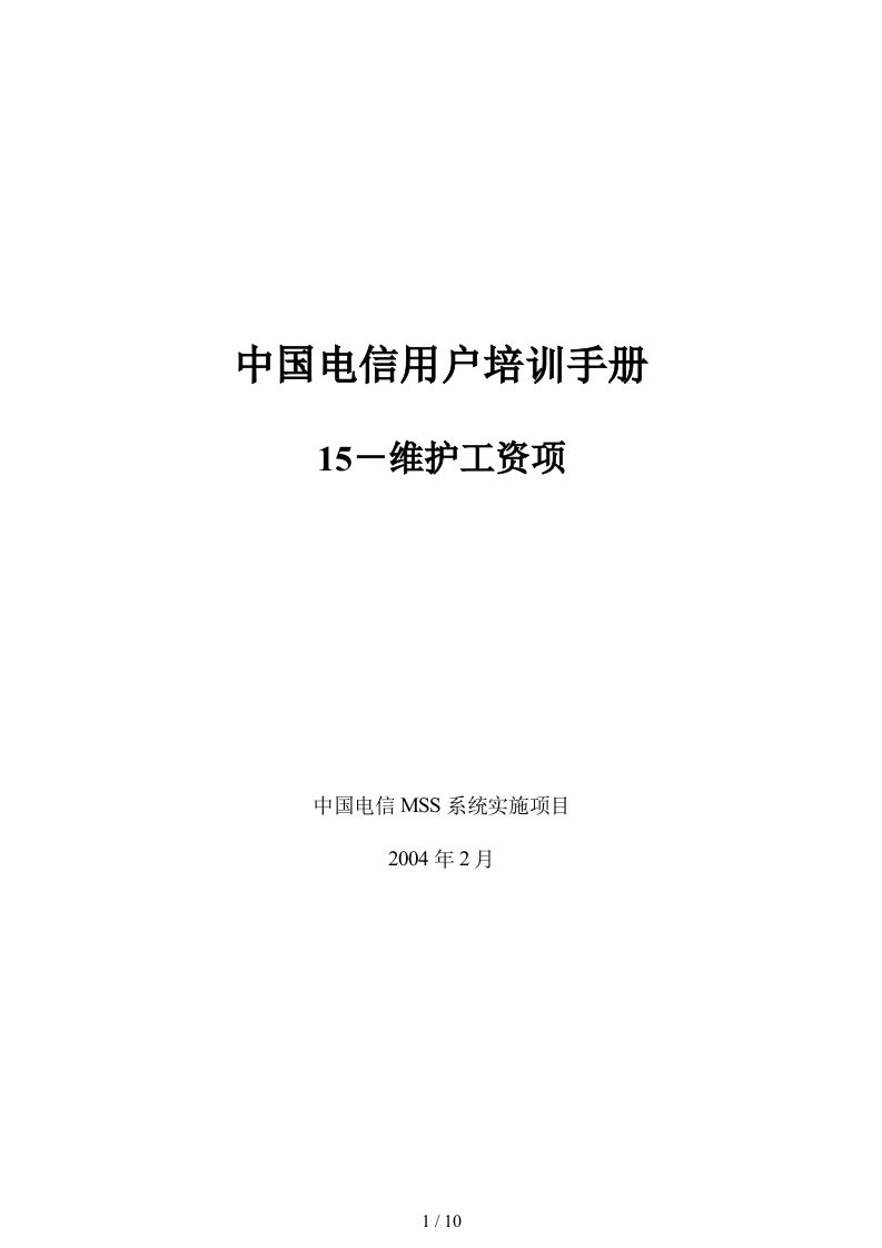 中国电信用户培训手册SH15维护工资项