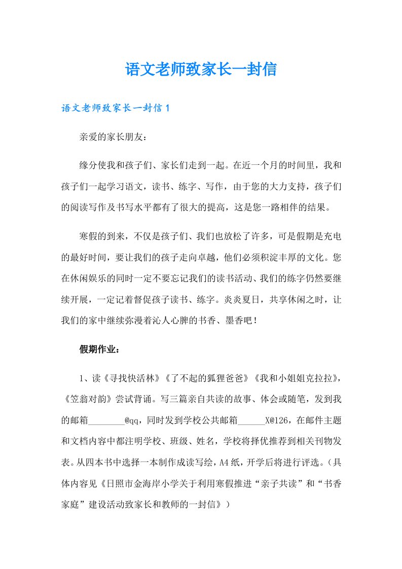 语文老师致家长一封信