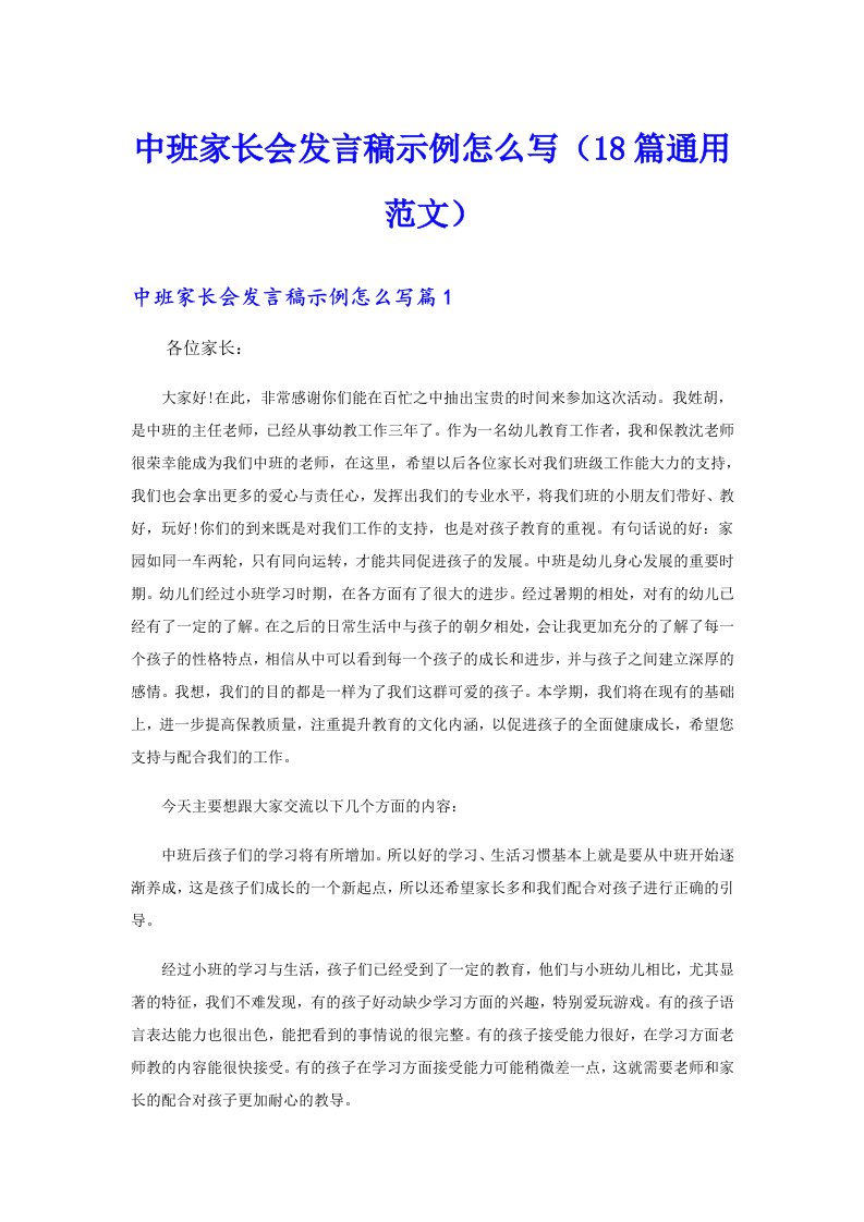 中班家长会发言稿示例怎么写（18篇通用范文）