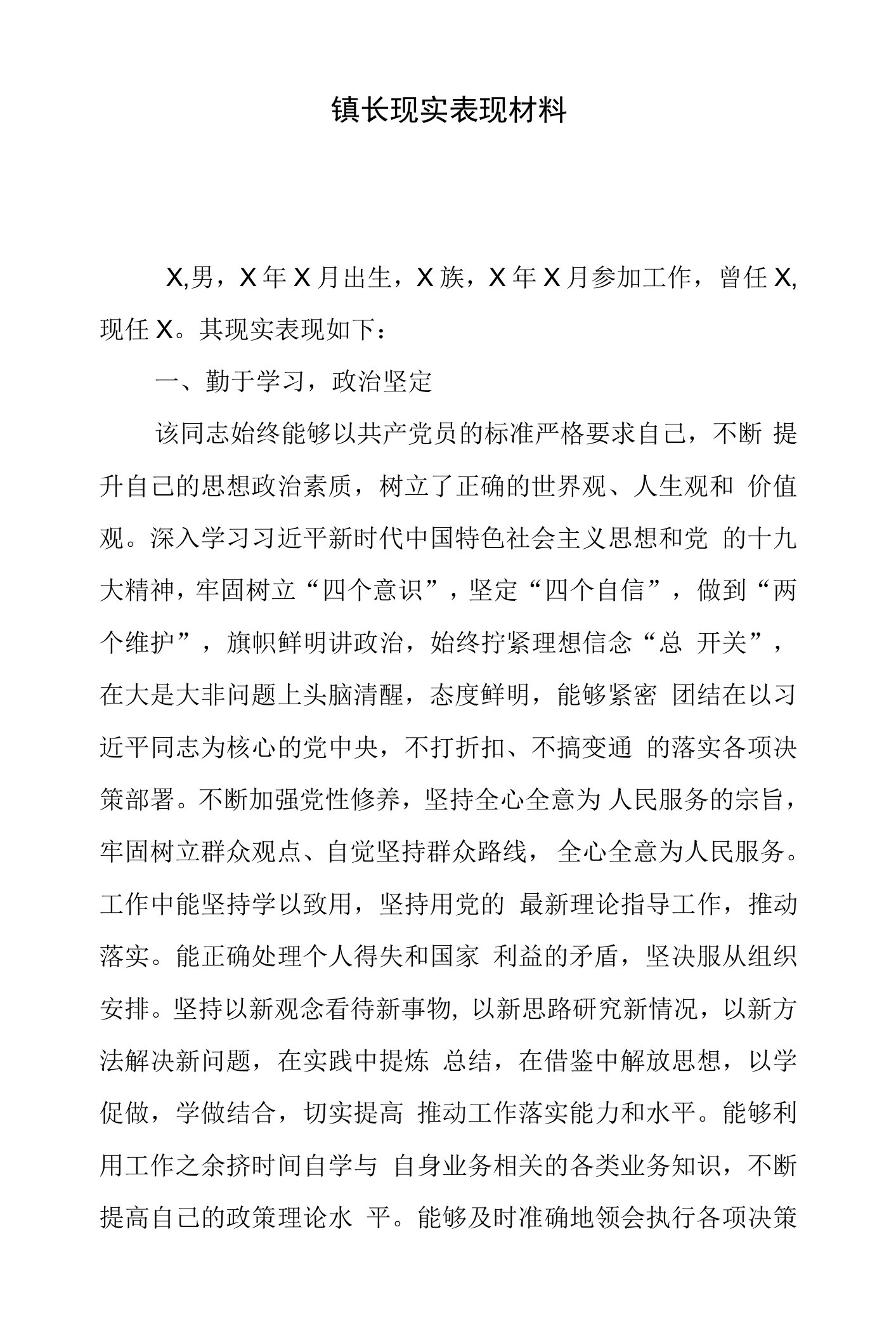 镇长现实表现材料.doc