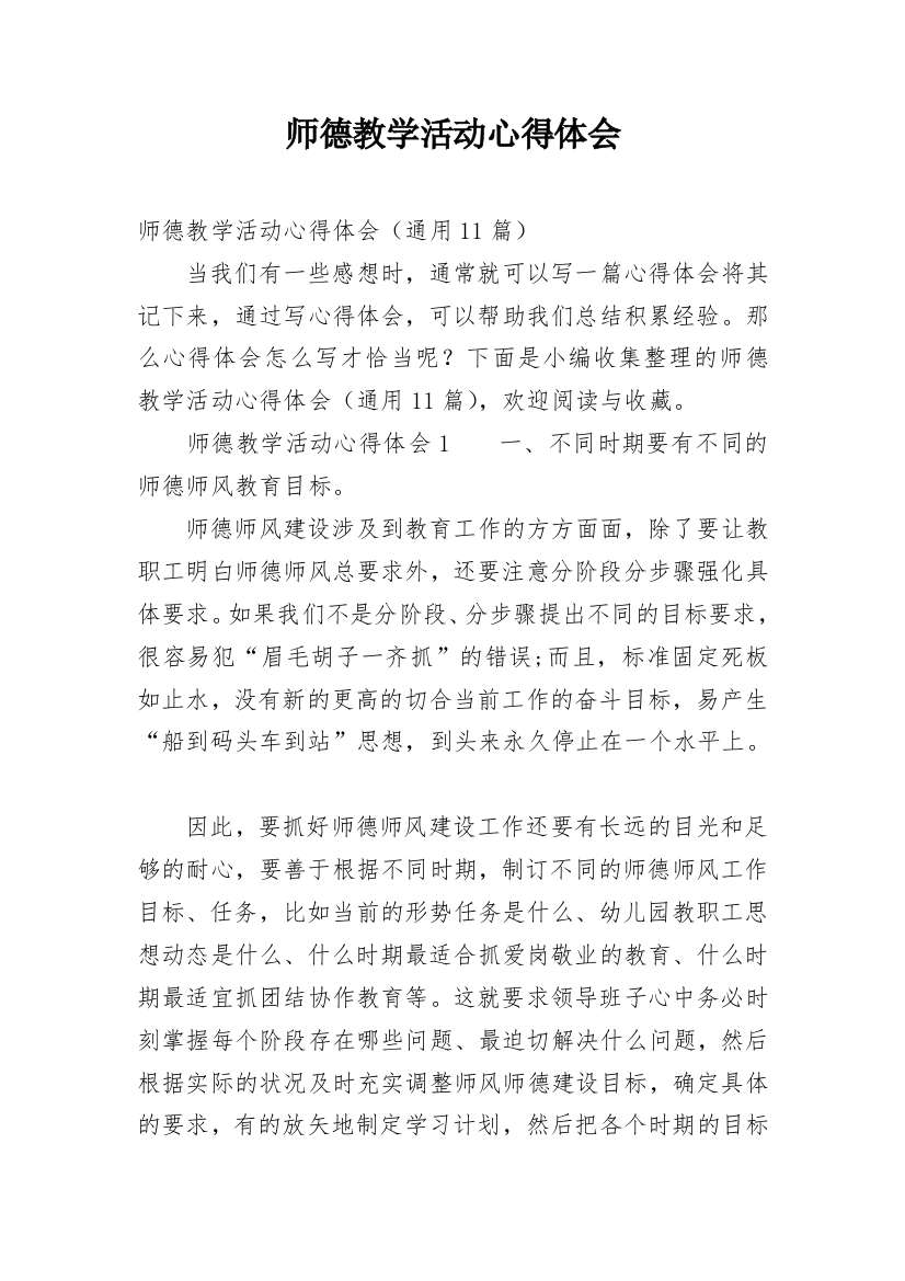 师德教学活动心得体会