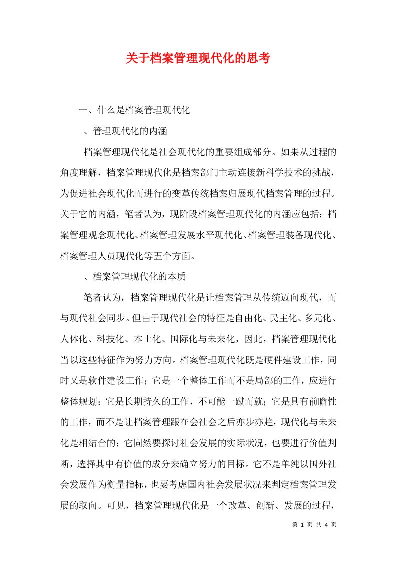 关于档案管理现代化的思考（一）