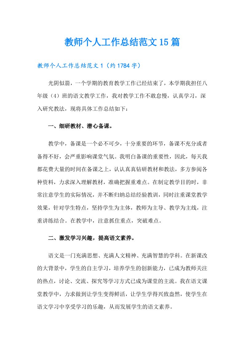 教师个人工作总结范文15篇