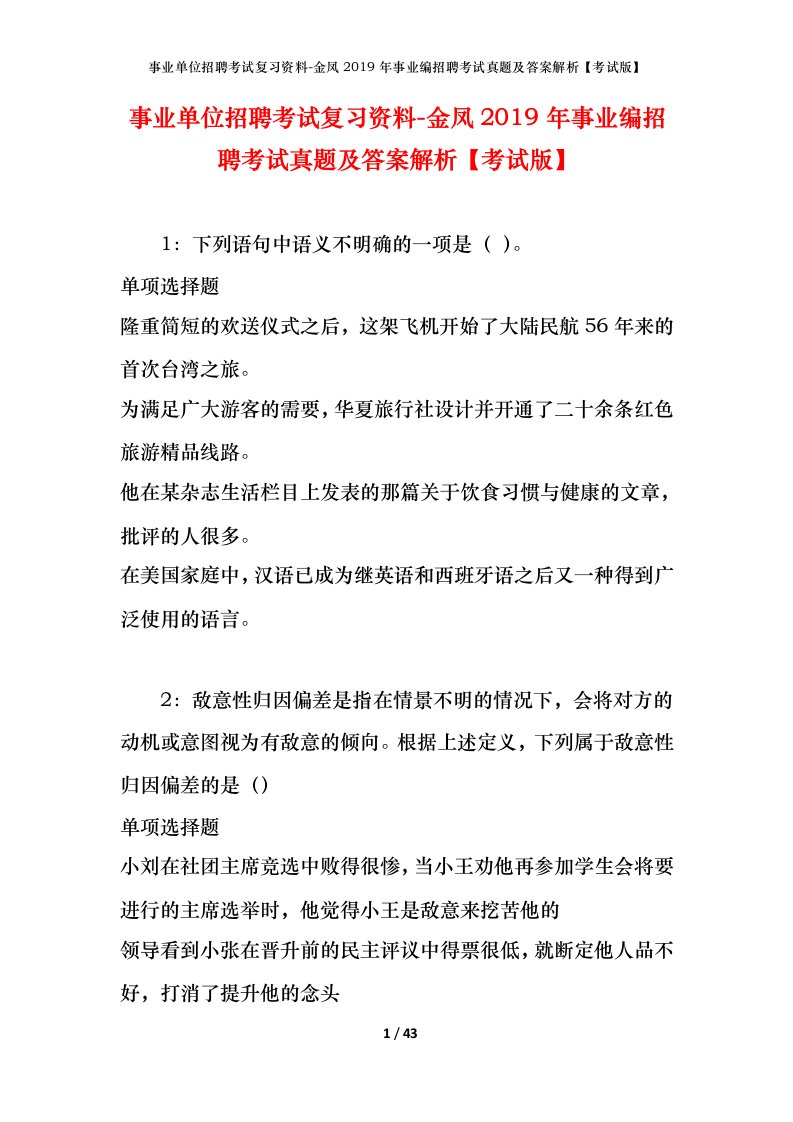 事业单位招聘考试复习资料-金凤2019年事业编招聘考试真题及答案解析考试版_1