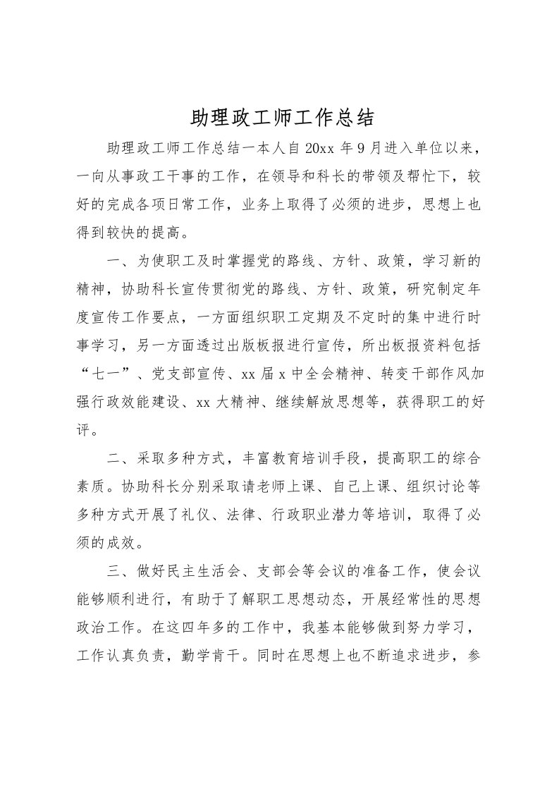 2022助理政工师工作总结