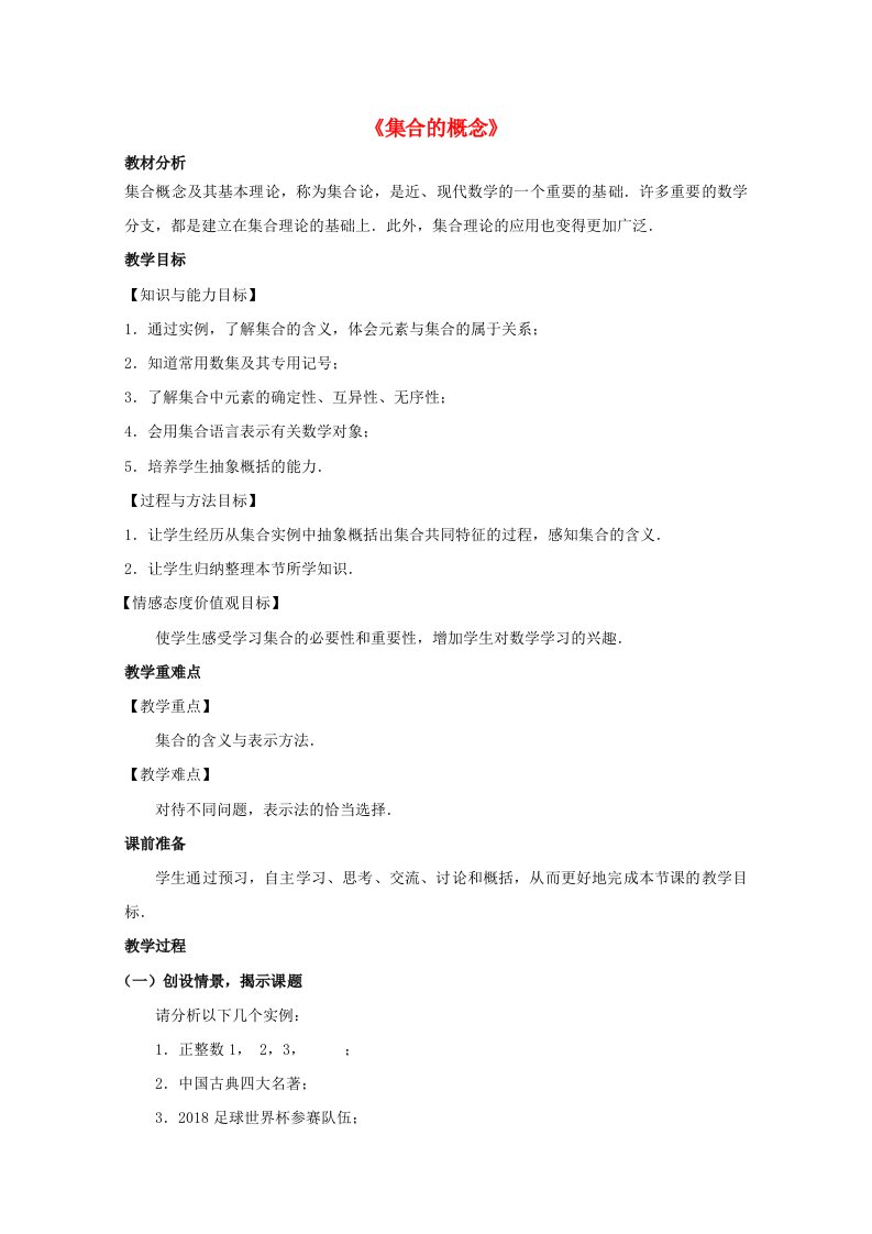 2020_2021学年新教材高中数学第一章集合与常用逻辑用语1.1集合的概念3教案新人教A版必修第一册