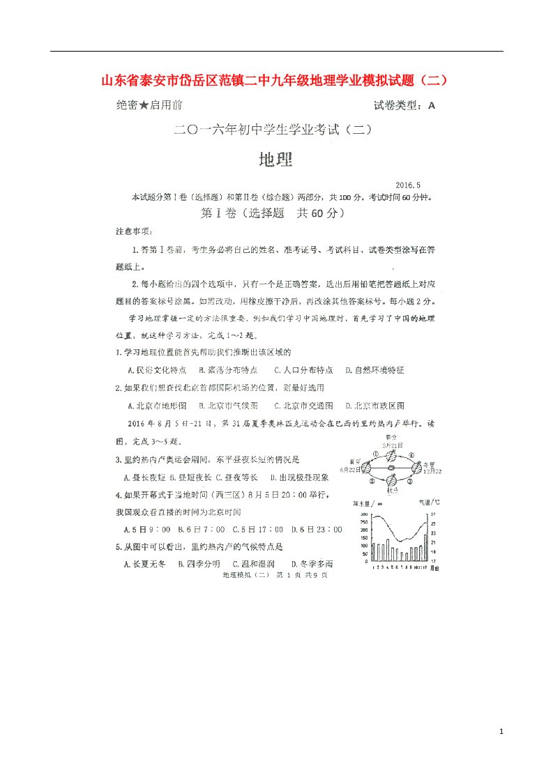 山东省泰安市岱岳区范镇二中九级地理学业模拟试题（二）（扫描版，无答案）