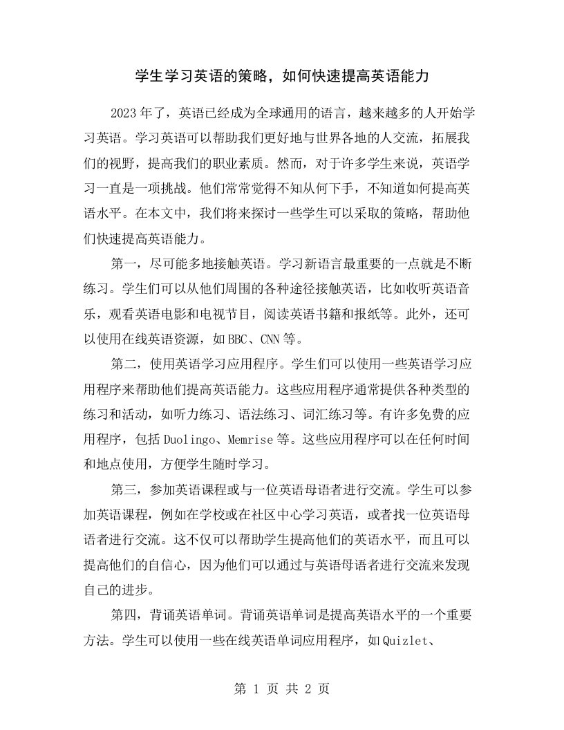 学生学习英语的策略，如何快速提高英语能力