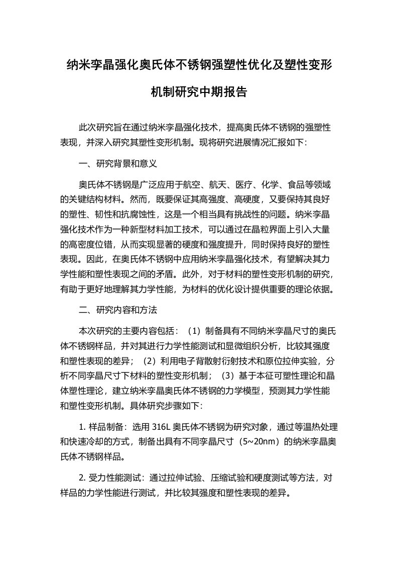 纳米孪晶强化奥氏体不锈钢强塑性优化及塑性变形机制研究中期报告