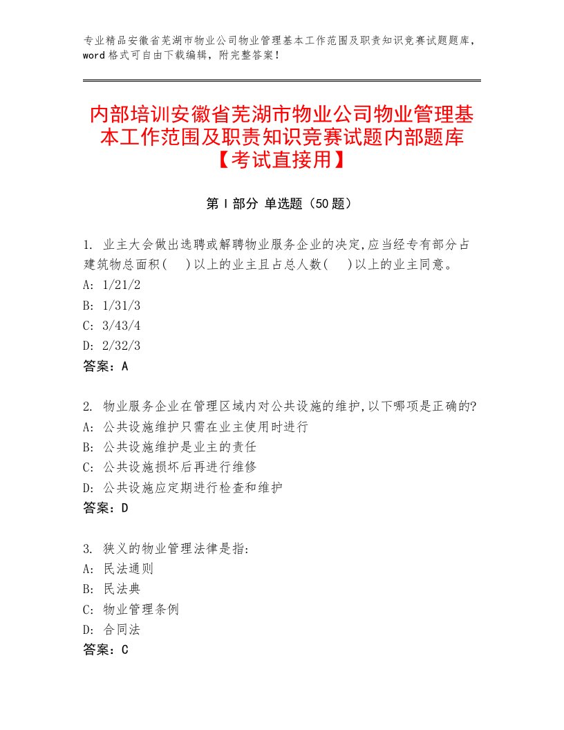 内部培训安徽省芜湖市物业公司物业管理基本工作范围及职责知识竞赛试题内部题库【考试直接用】