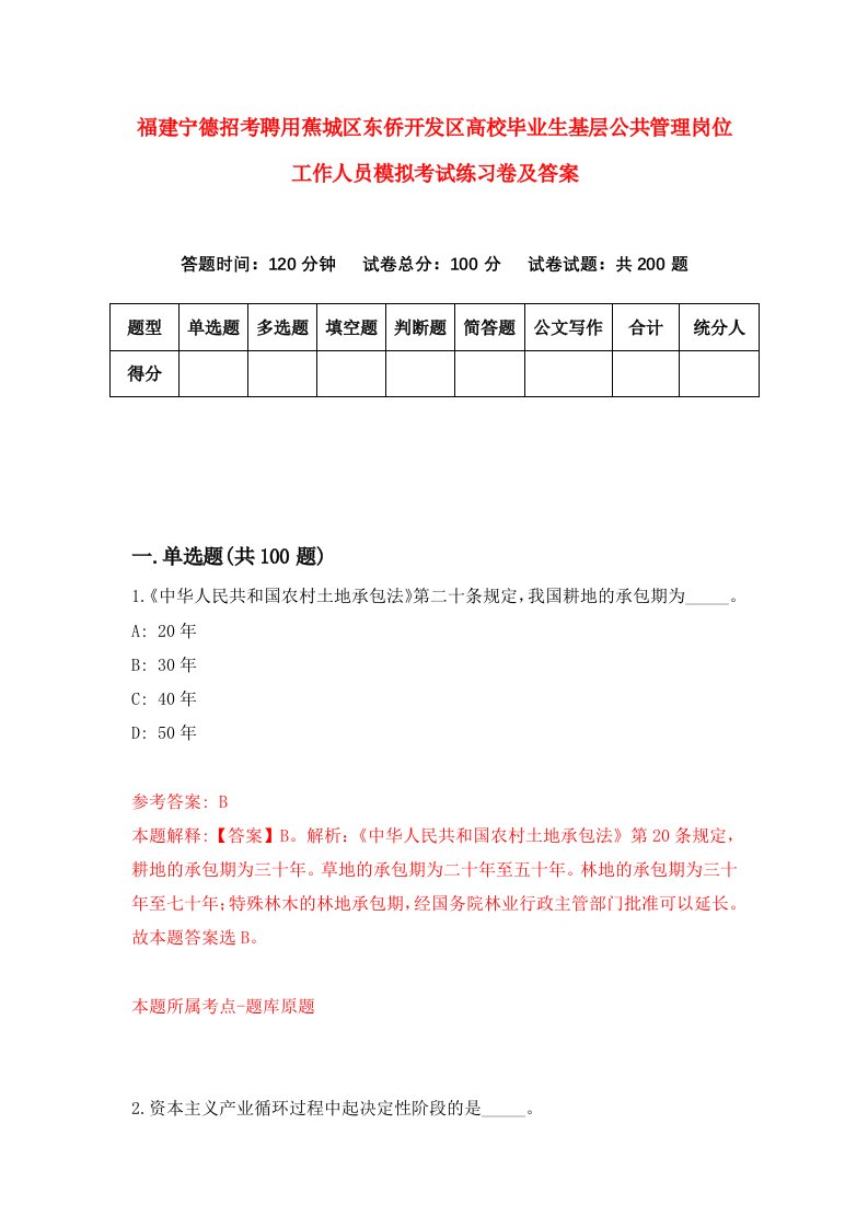 福建宁德招考聘用蕉城区东侨开发区高校毕业生基层公共管理岗位工作人员模拟考试练习卷及答案第0套