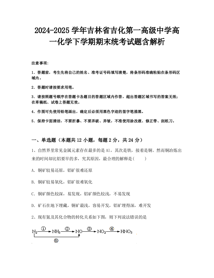 2024-2025学年吉林省吉化第一高级中学高一化学下学期期末统考试题含解析