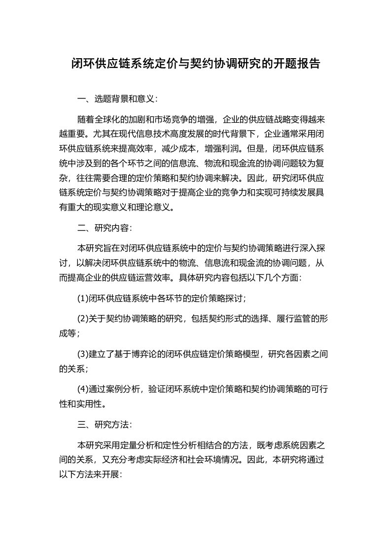 闭环供应链系统定价与契约协调研究的开题报告