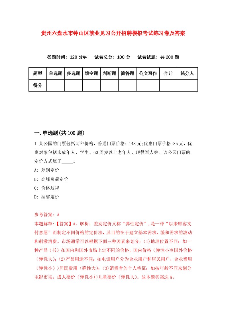 贵州六盘水市钟山区就业见习公开招聘模拟考试练习卷及答案第4套