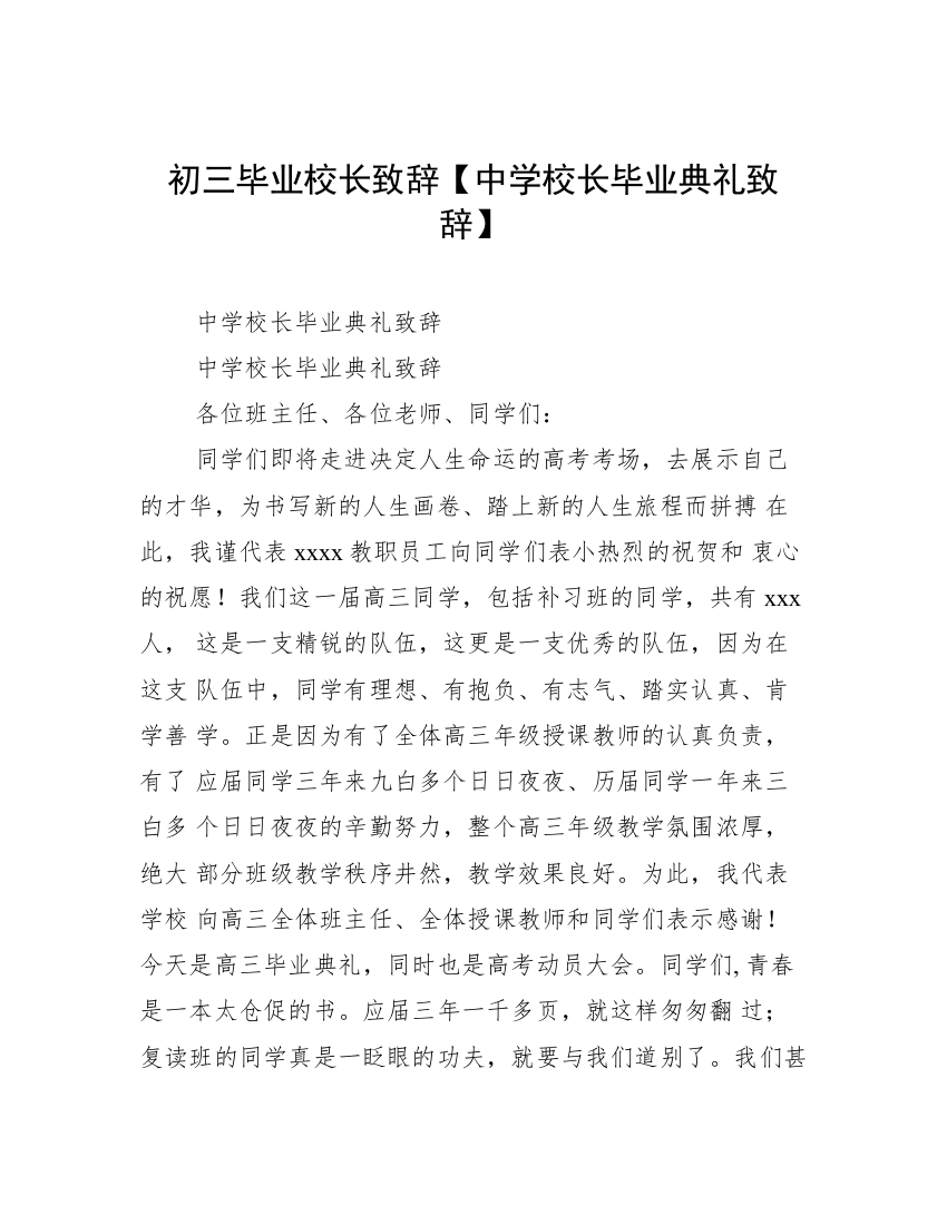 初三毕业校长致辞【中学校长毕业典礼致辞】