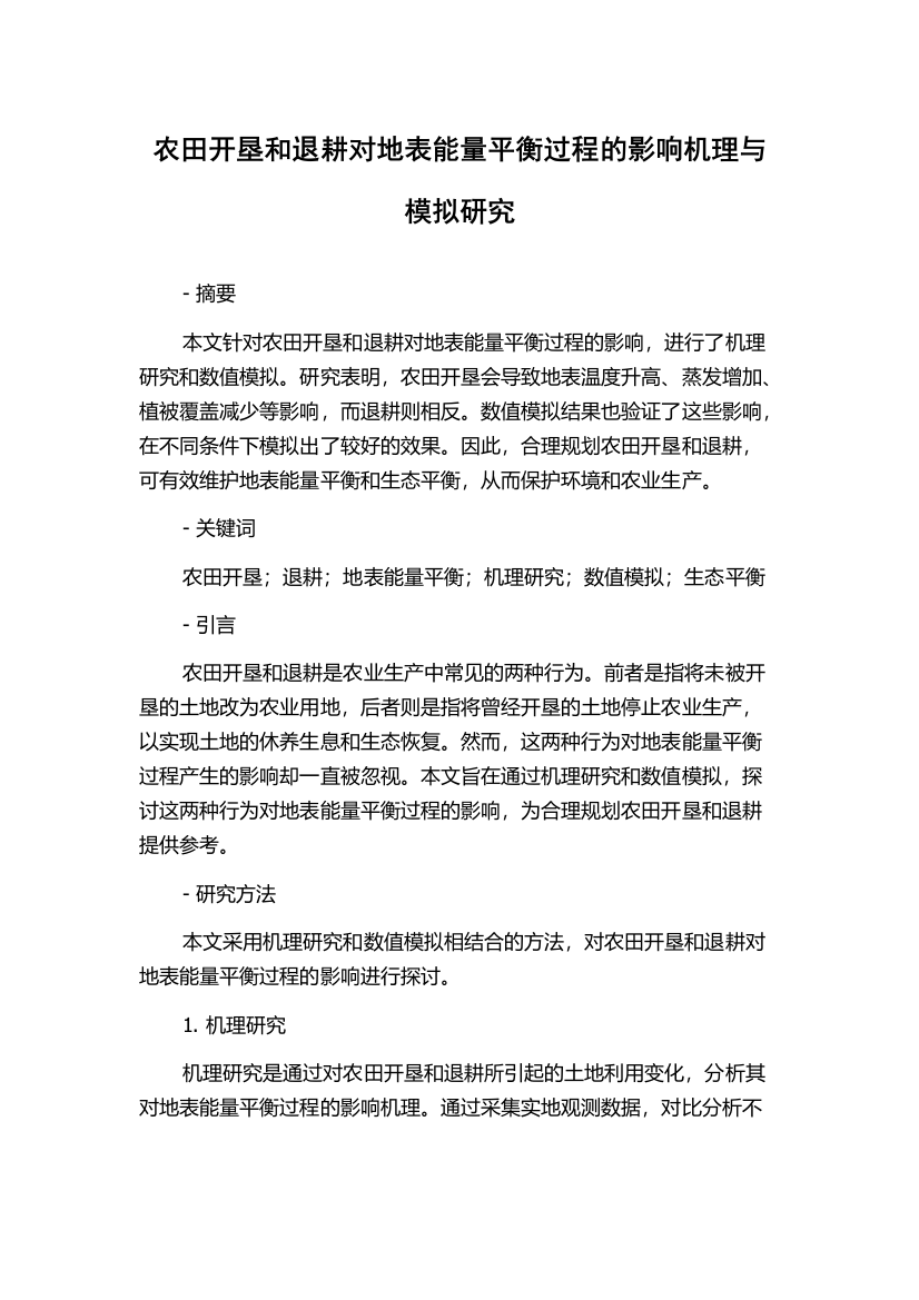 农田开垦和退耕对地表能量平衡过程的影响机理与模拟研究