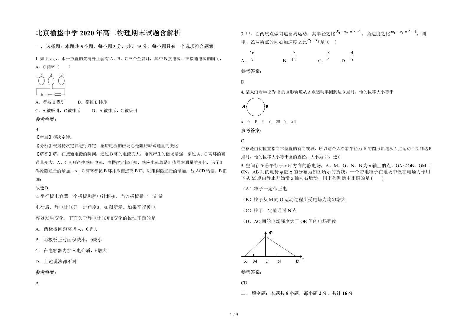 北京榆垡中学2020年高二物理期末试题含解析