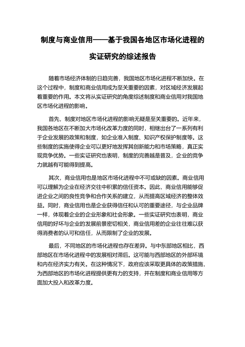 制度与商业信用——基于我国各地区市场化进程的实证研究的综述报告