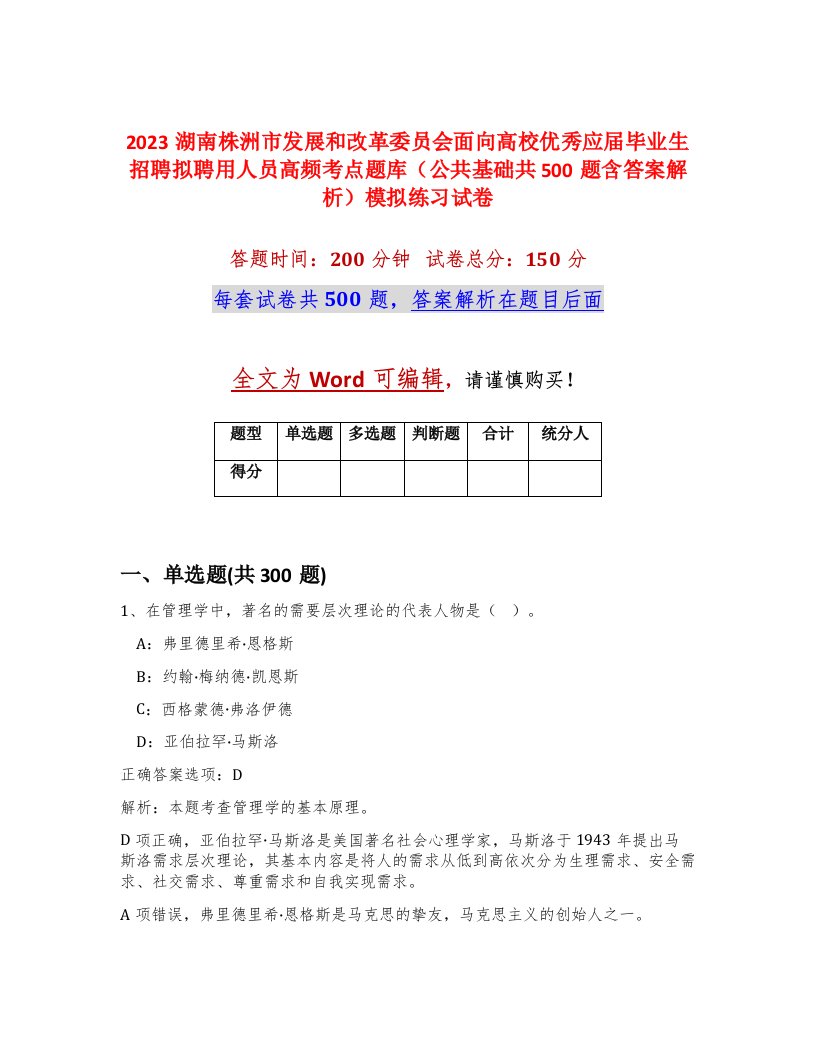 2023湖南株洲市发展和改革委员会面向高校优秀应届毕业生招聘拟聘用人员高频考点题库公共基础共500题含答案解析模拟练习试卷