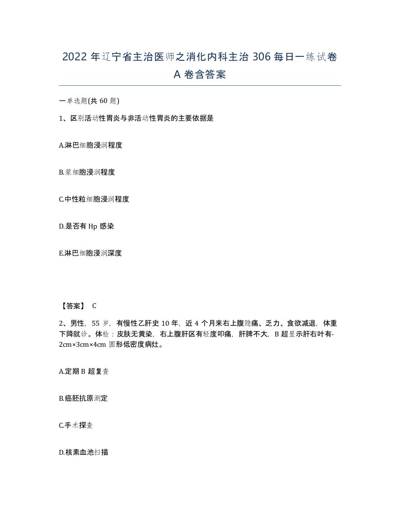 2022年辽宁省主治医师之消化内科主治306每日一练试卷A卷含答案