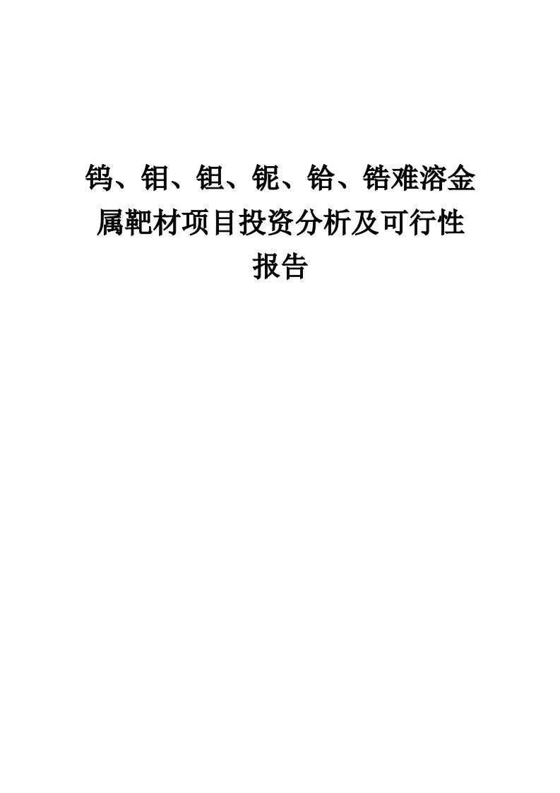 2024年钨、钼、钽、铌、铪、锆难溶金属靶材项目投资分析及可行性报告