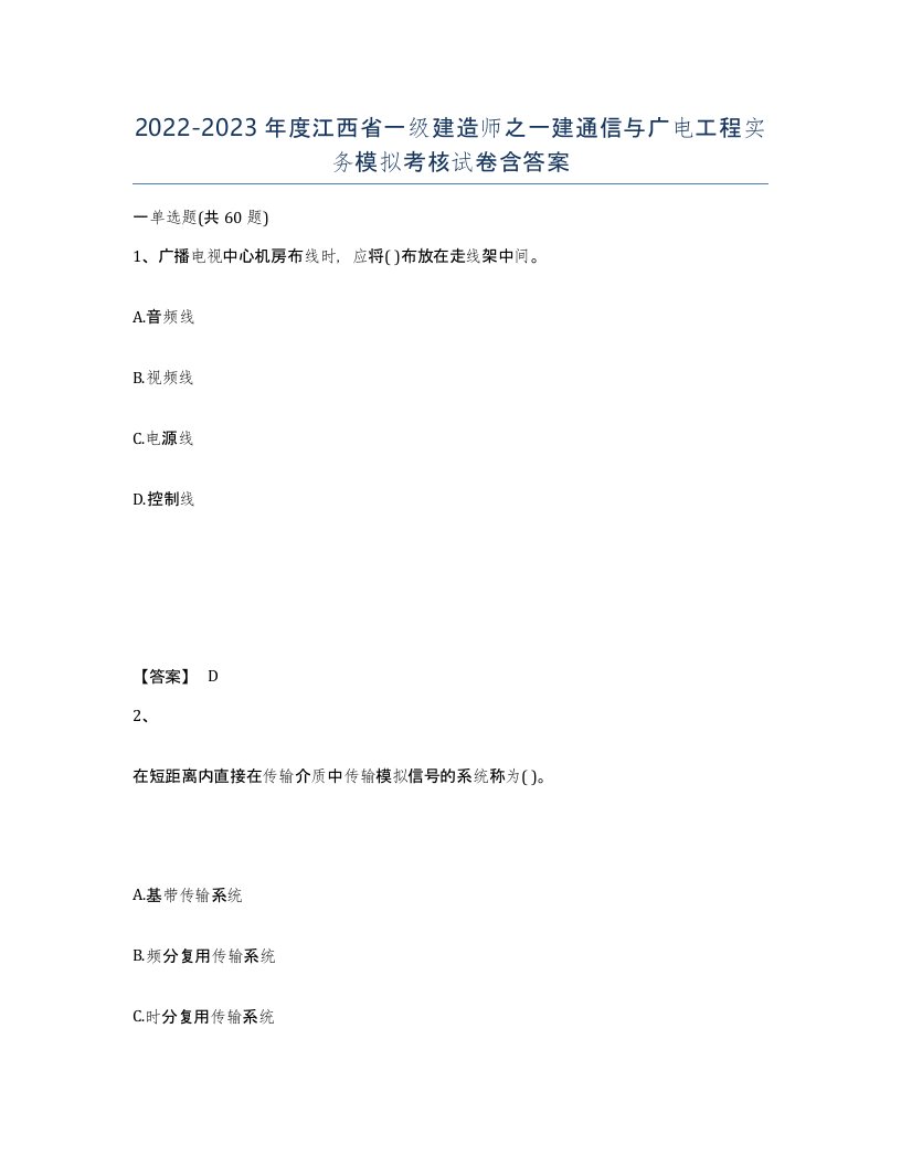 2022-2023年度江西省一级建造师之一建通信与广电工程实务模拟考核试卷含答案