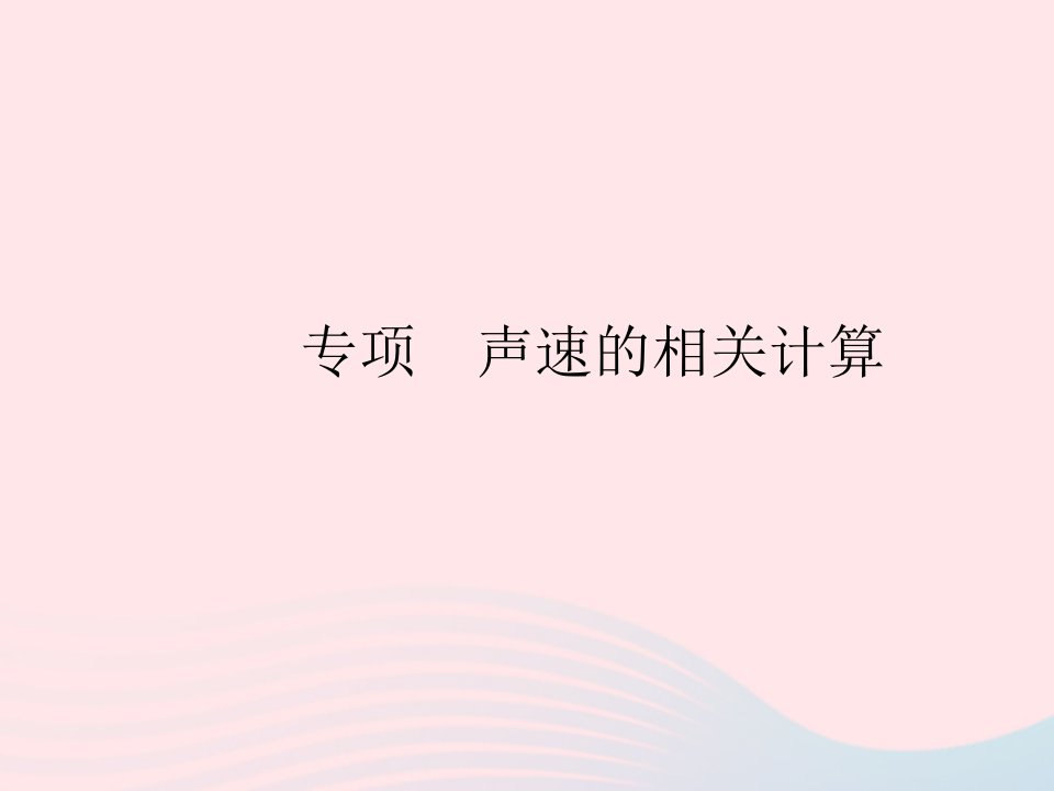 2023八年级物理上册第二章声现象专项声速的相关计算作业课件新版新人教版