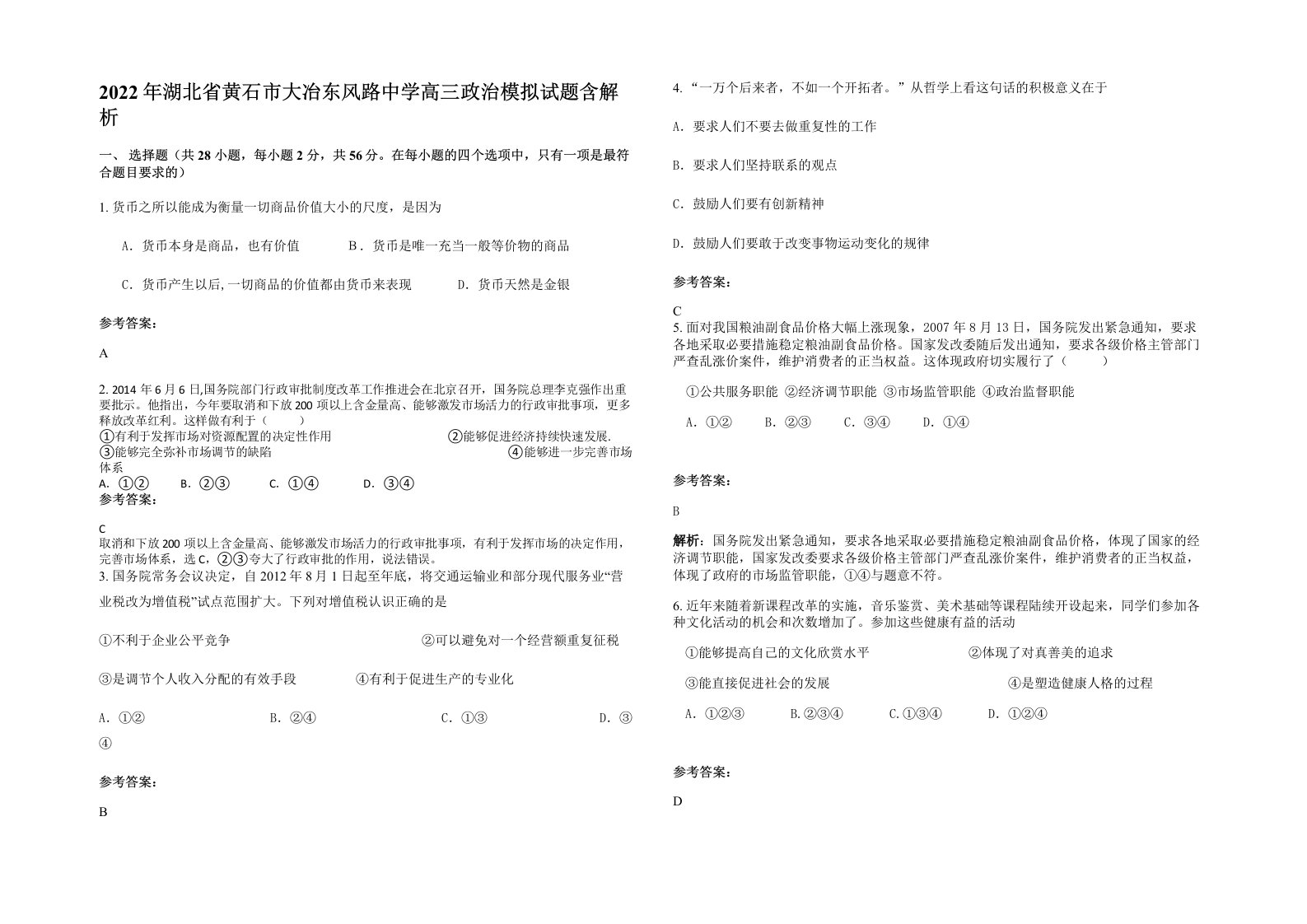 2022年湖北省黄石市大冶东风路中学高三政治模拟试题含解析