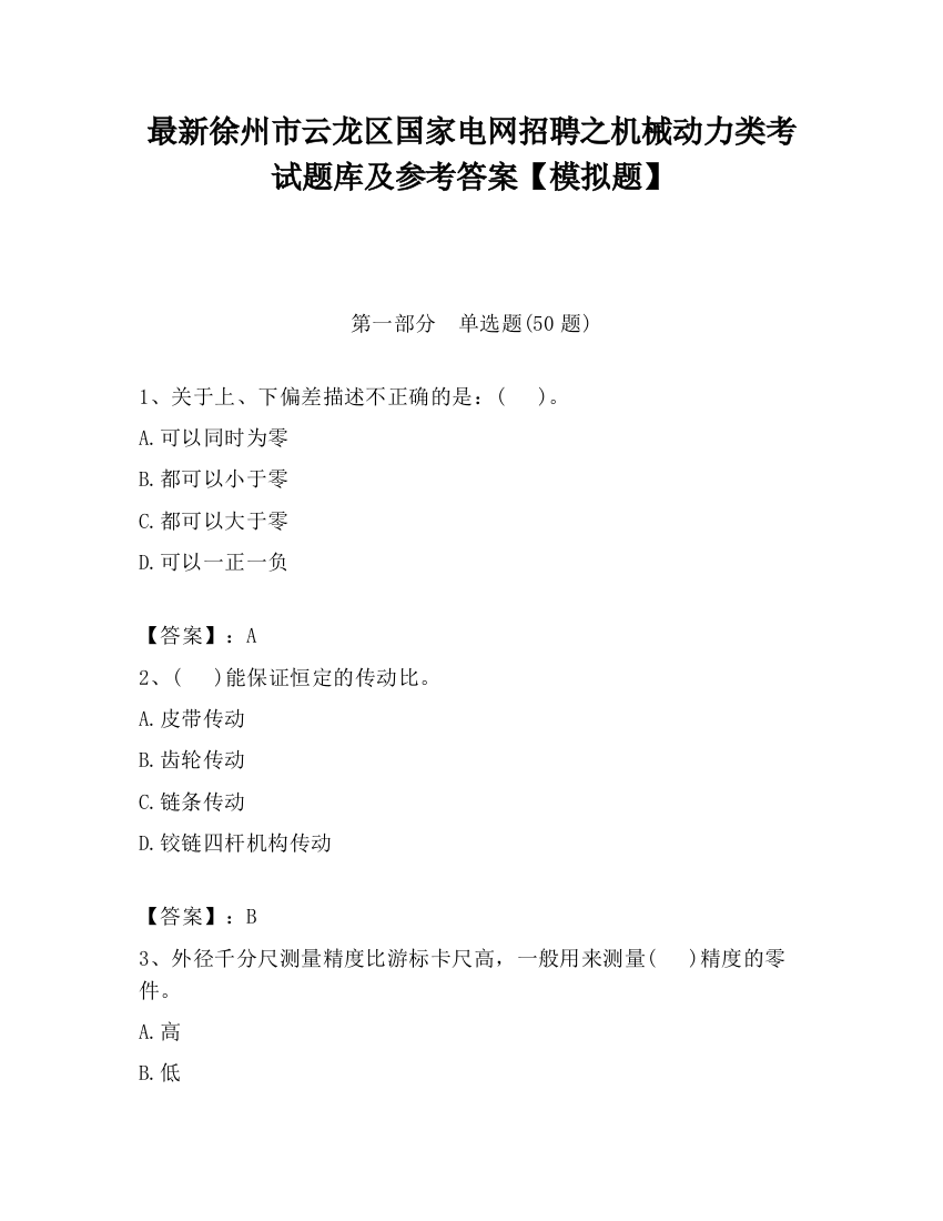 最新徐州市云龙区国家电网招聘之机械动力类考试题库及参考答案【模拟题】