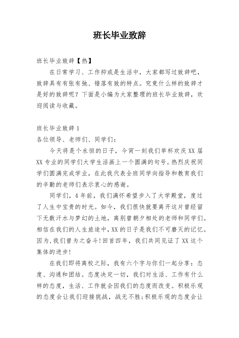 班长毕业致辞_6