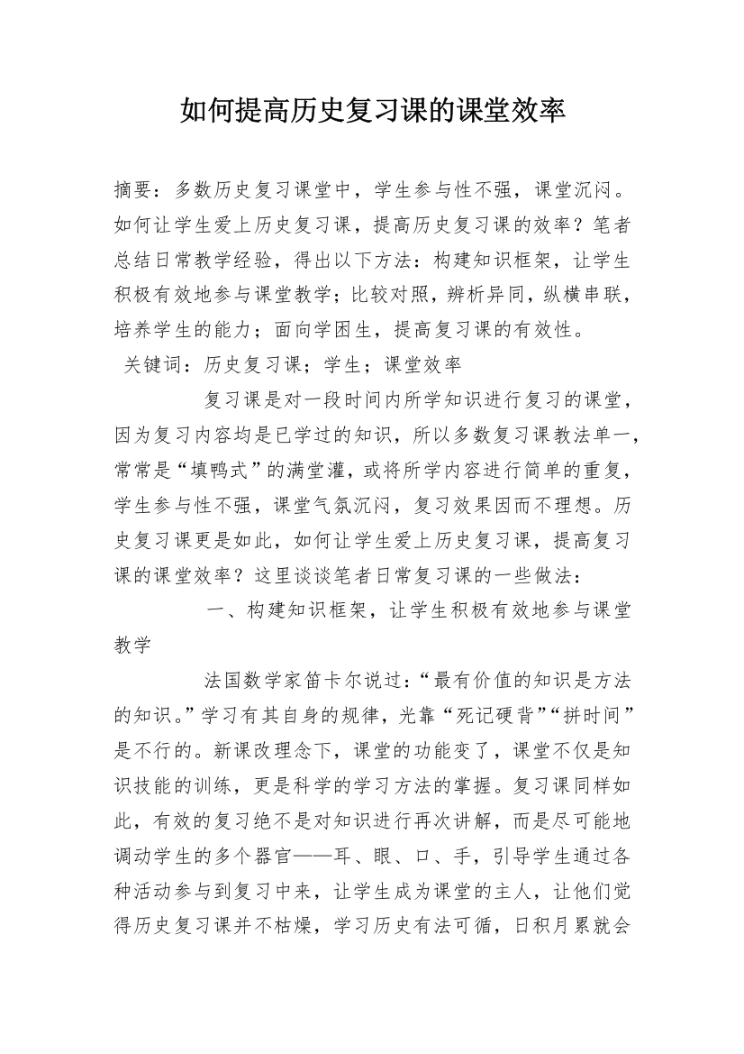 如何提高历史复习课的课堂效率