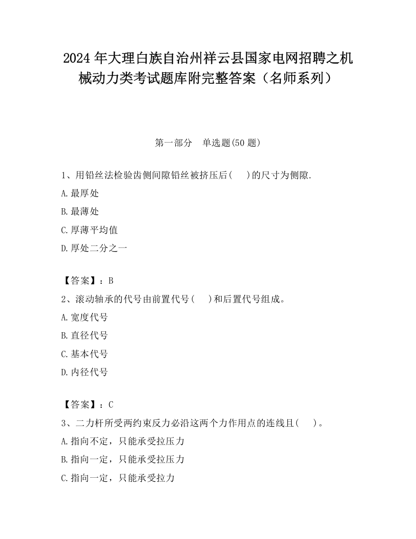 2024年大理白族自治州祥云县国家电网招聘之机械动力类考试题库附完整答案（名师系列）