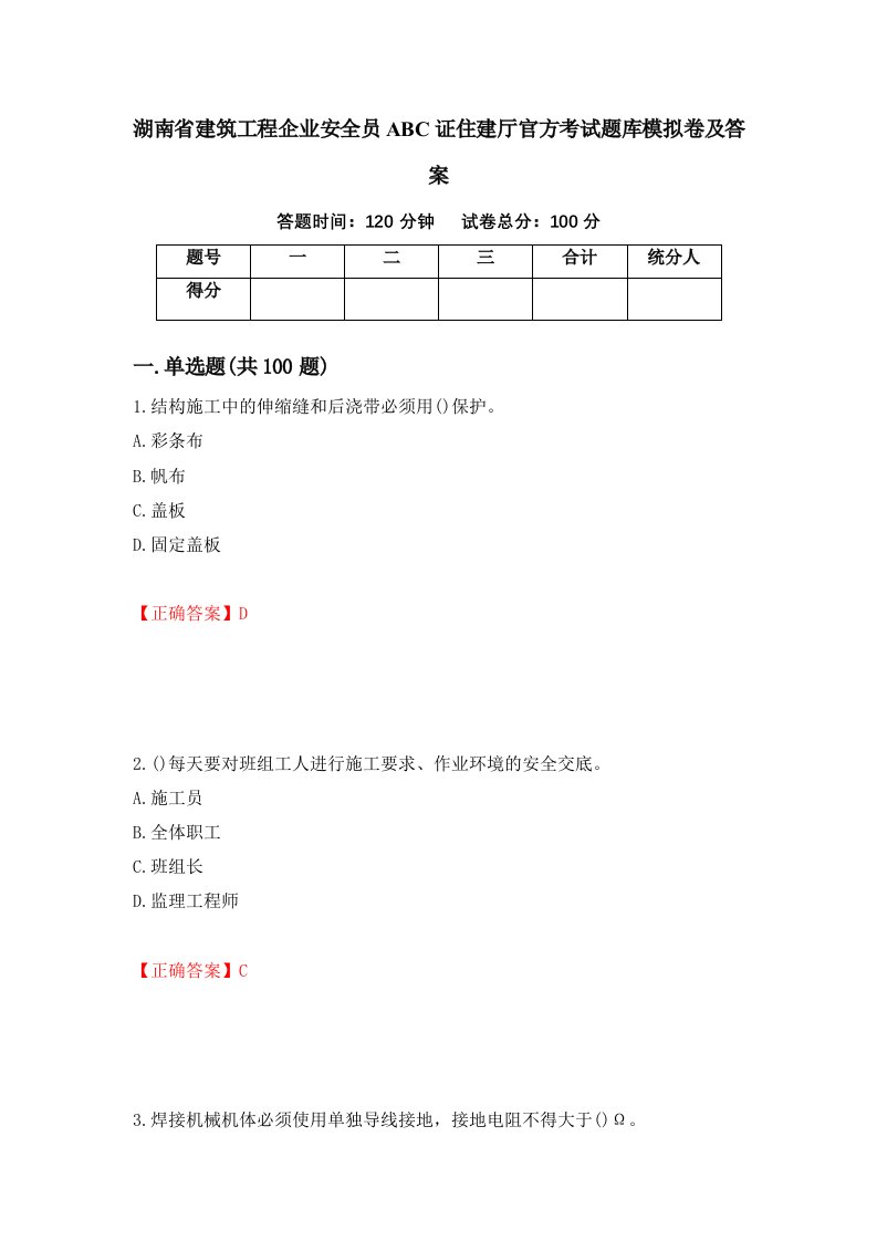 湖南省建筑工程企业安全员ABC证住建厅官方考试题库模拟卷及答案75