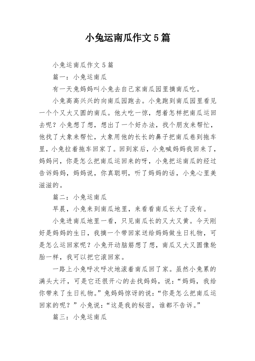 小兔运南瓜作文5篇