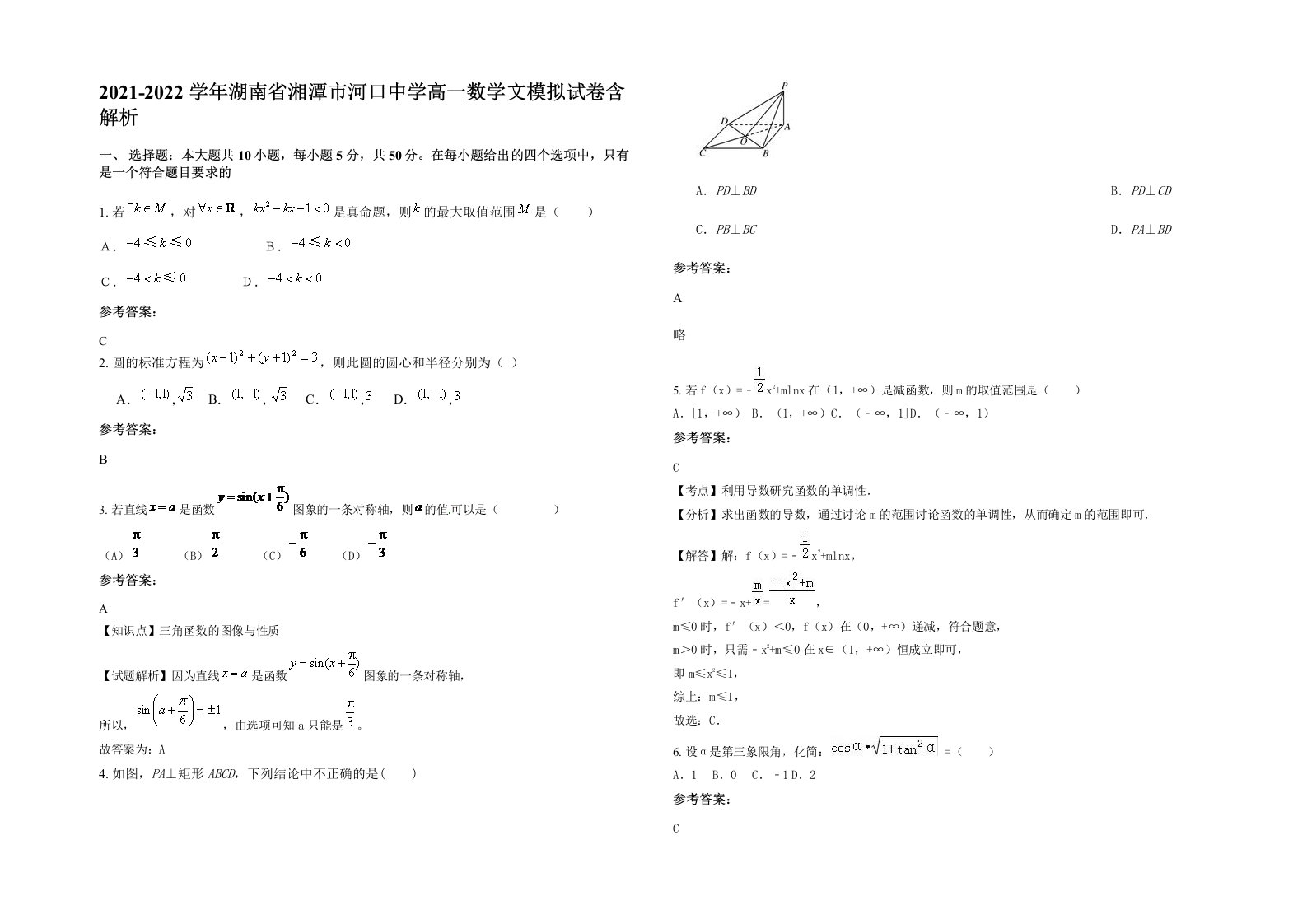 2021-2022学年湖南省湘潭市河口中学高一数学文模拟试卷含解析