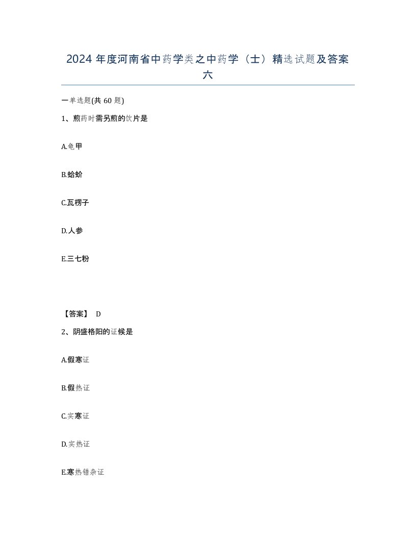 2024年度河南省中药学类之中药学士试题及答案六