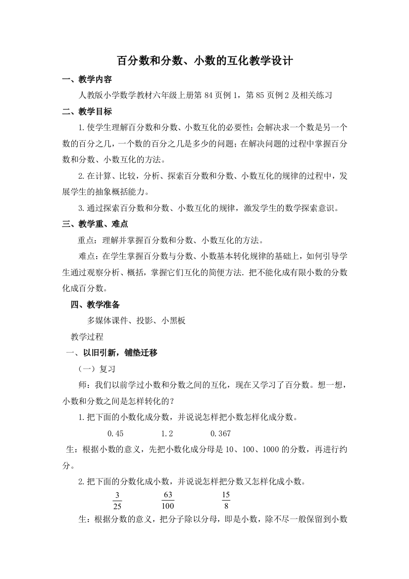 百分数和分数小数的互化教学设计