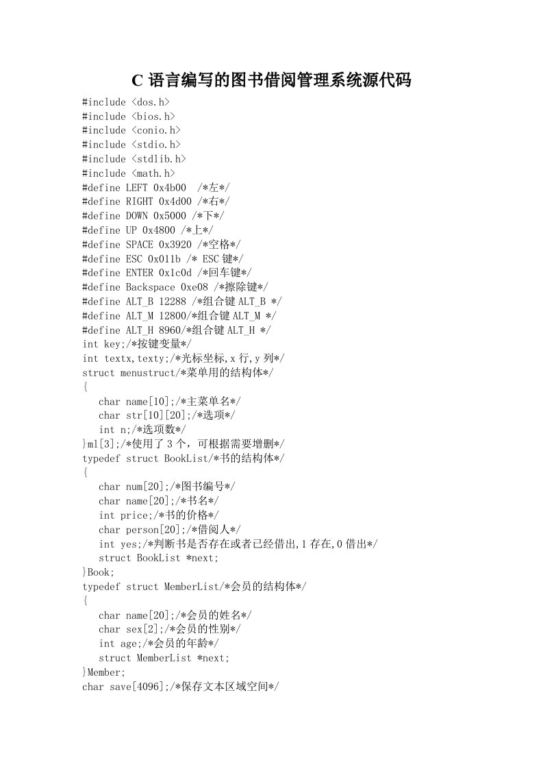 C语言编写的图书借阅管理系统源代码