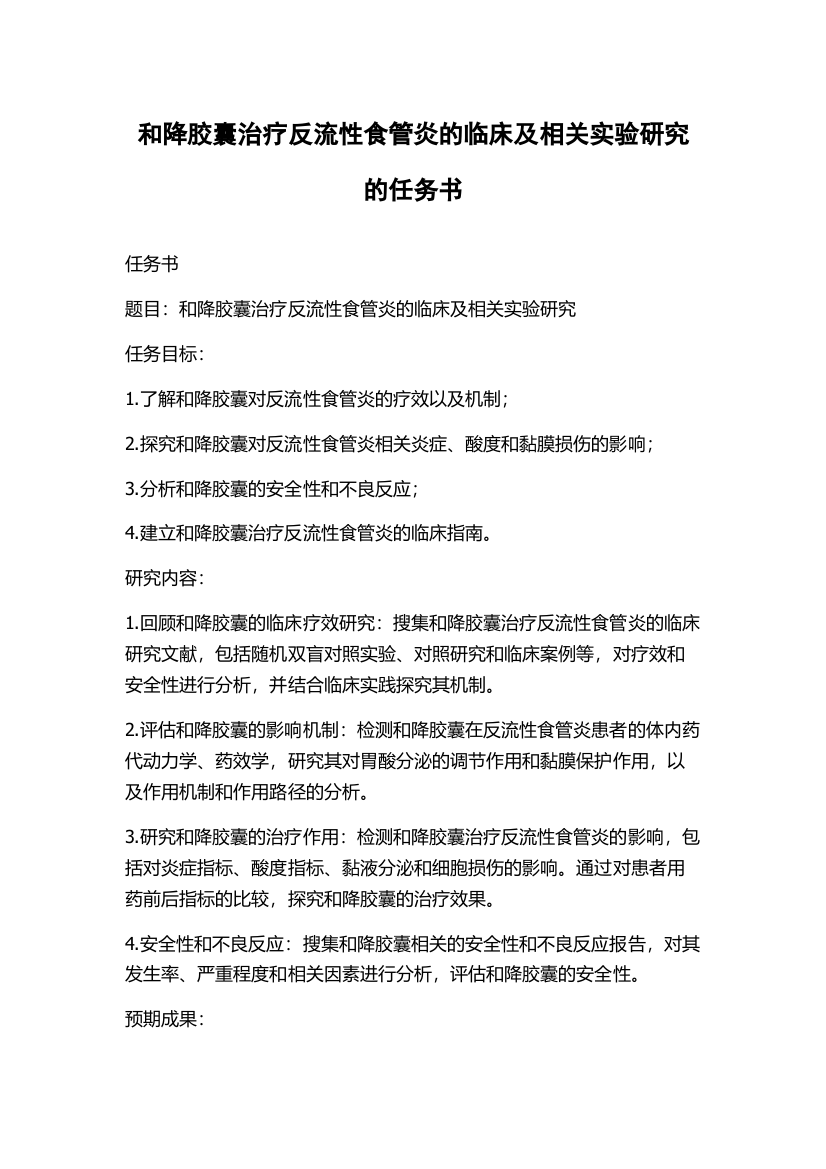 和降胶囊治疗反流性食管炎的临床及相关实验研究的任务书