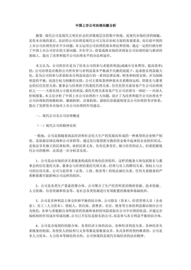 企业上市-中国上市公司治理问题分析1