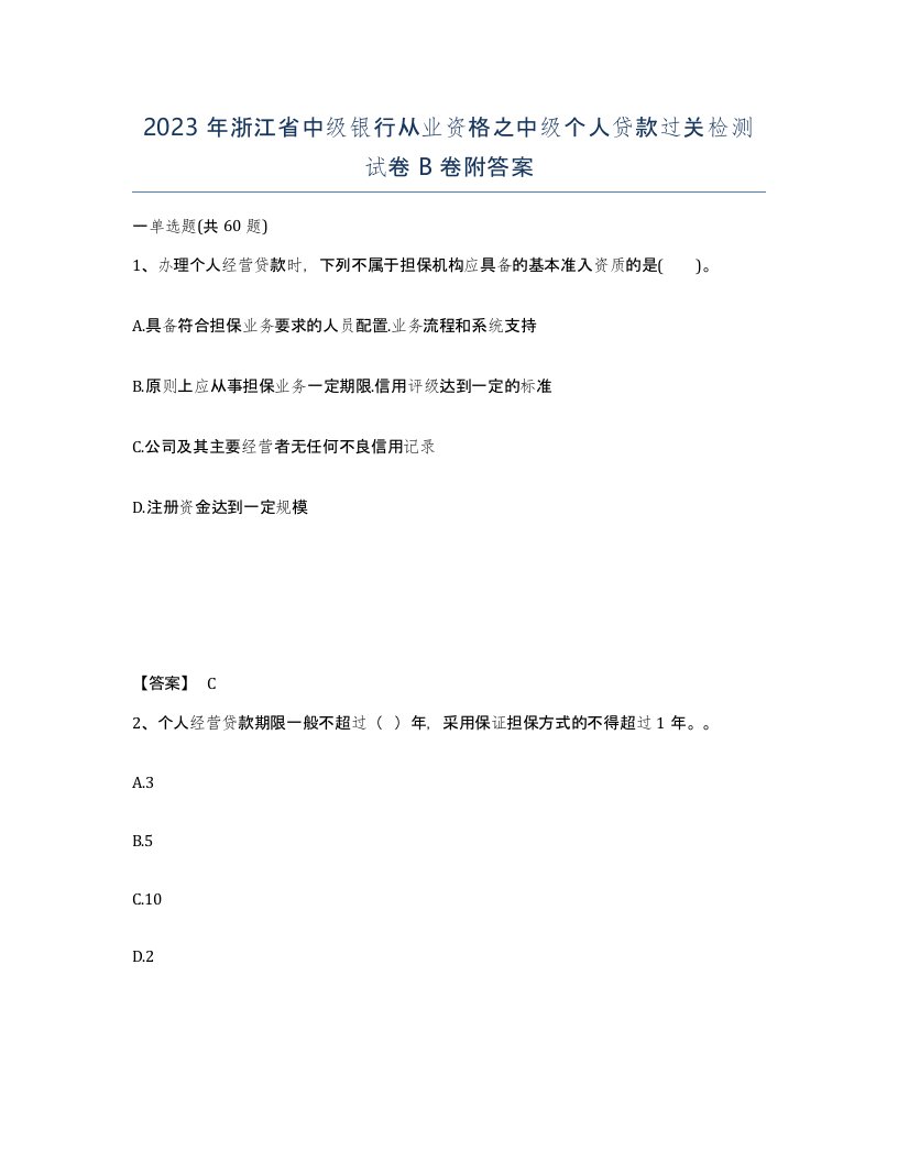 2023年浙江省中级银行从业资格之中级个人贷款过关检测试卷B卷附答案