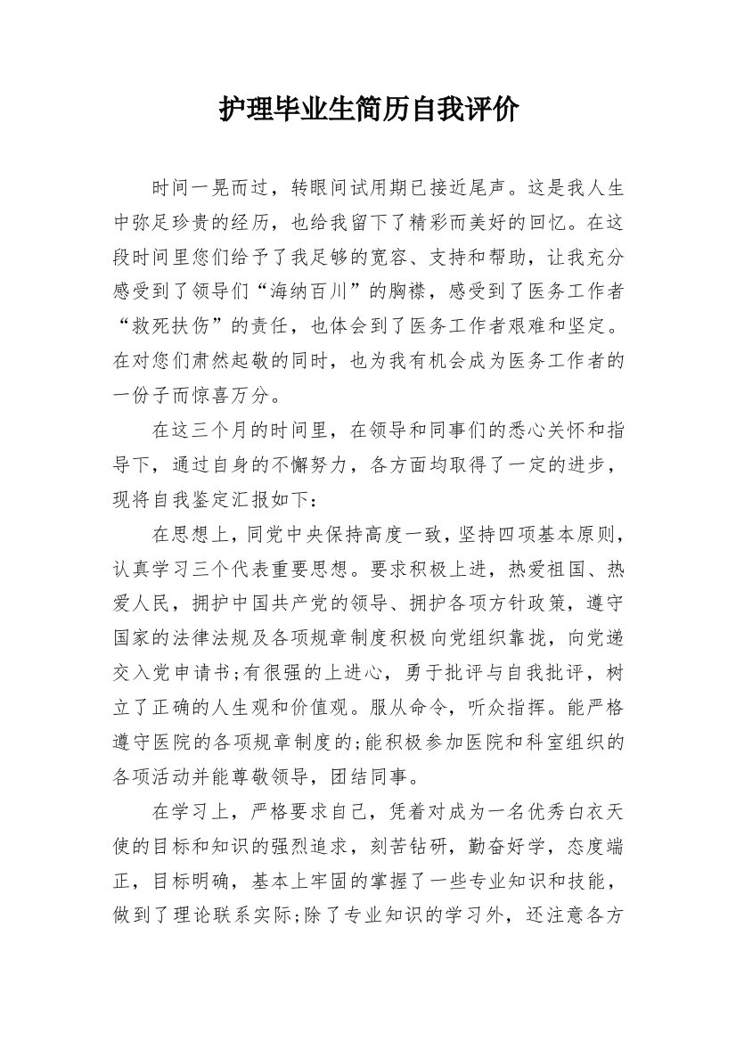 护理毕业生简历自我评价