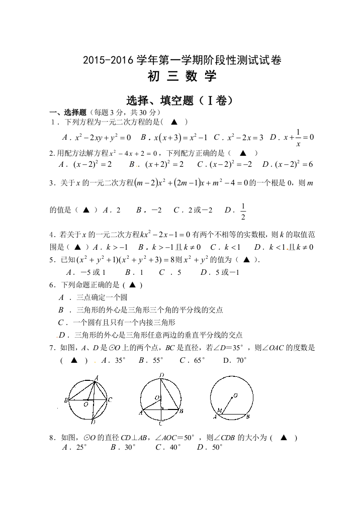 【小学中学教育精选】常熟育才中学2016年初三上第一次月考数学试卷及答案