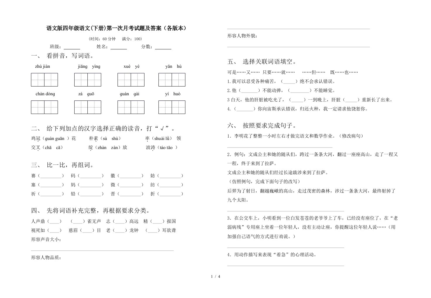 语文版四年级语文下册第一次月考试题及答案各版本