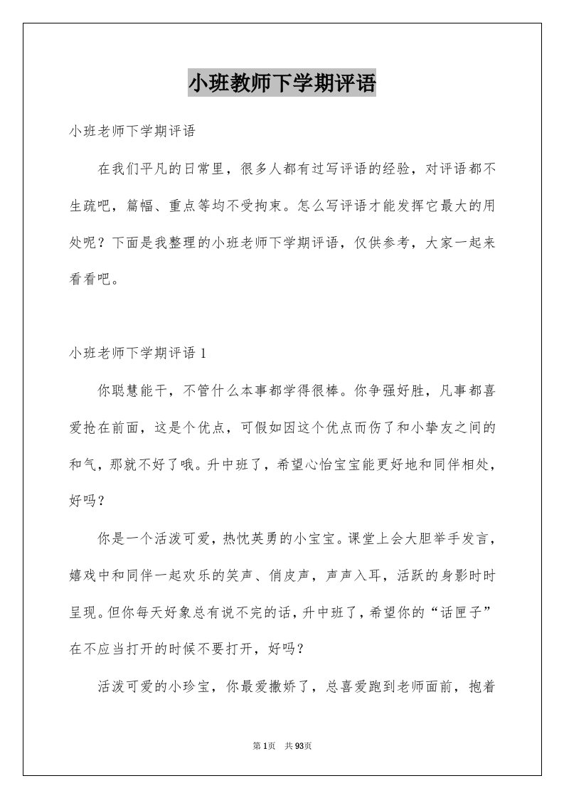 小班教师下学期评语