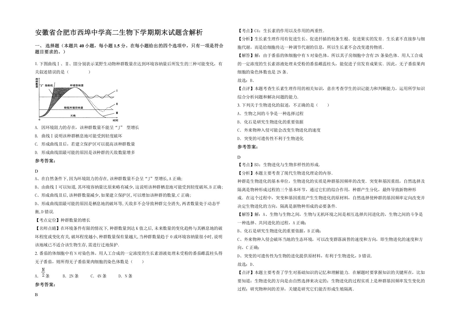 安徽省合肥市西埠中学高二生物下学期期末试题含解析