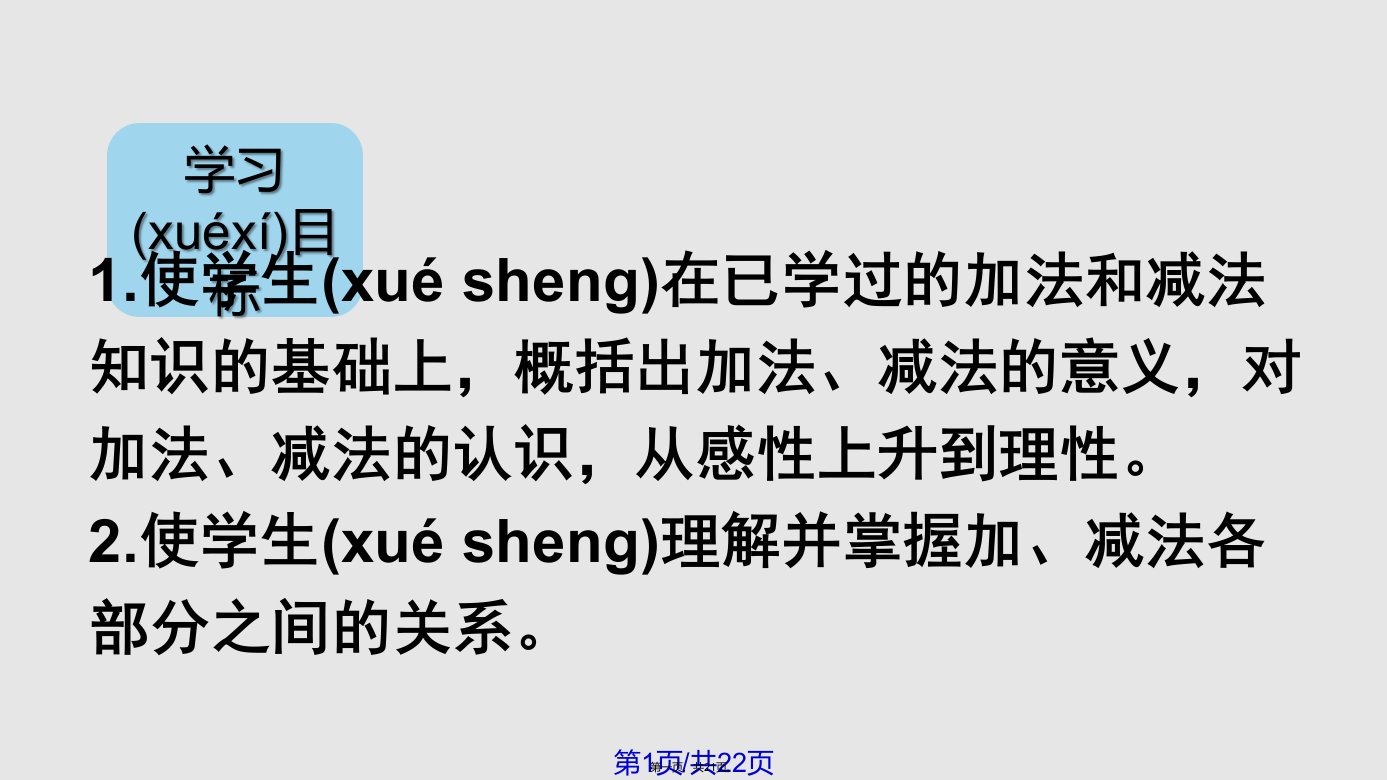 时加减法的意义和各部分间的关系PPT课件