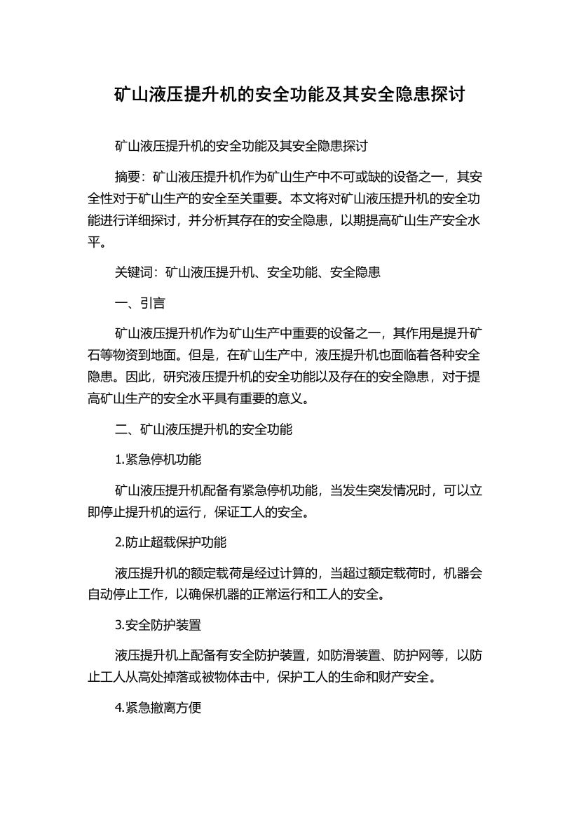 矿山液压提升机的安全功能及其安全隐患探讨